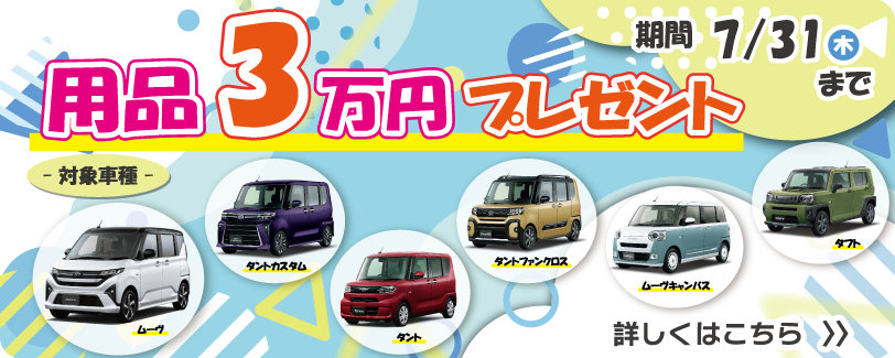 用品3万円プレゼントキャンペーン